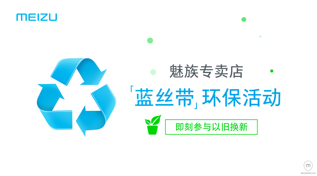 魅族魅蓝3s换屏多少钱_魅族手机以旧换新_魅族回收旧手机吗