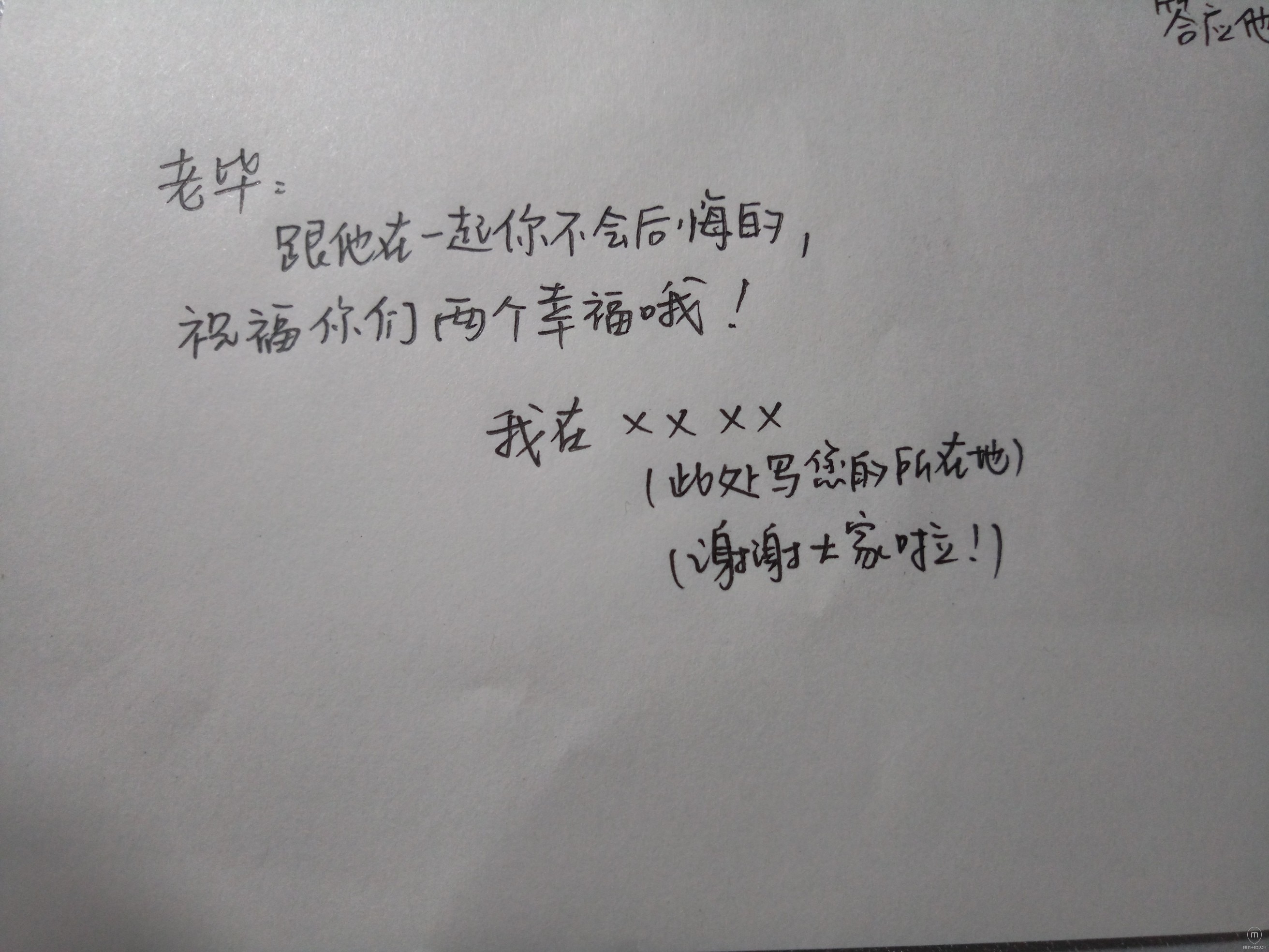 求各位魅友的手写祝福,向我爱的女生表白