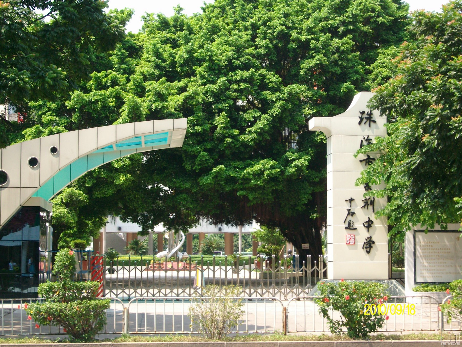 珠海市紫荆中学